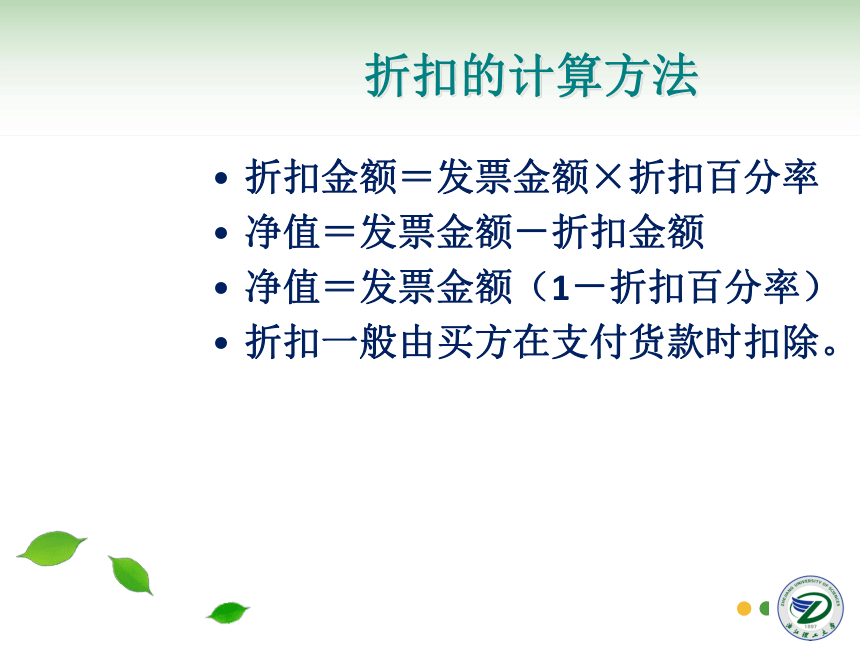 第8讲 佣金、折扣和出口成本核算 同步课件(共30张PPT) 国际贸易实务（机械工业出版社）