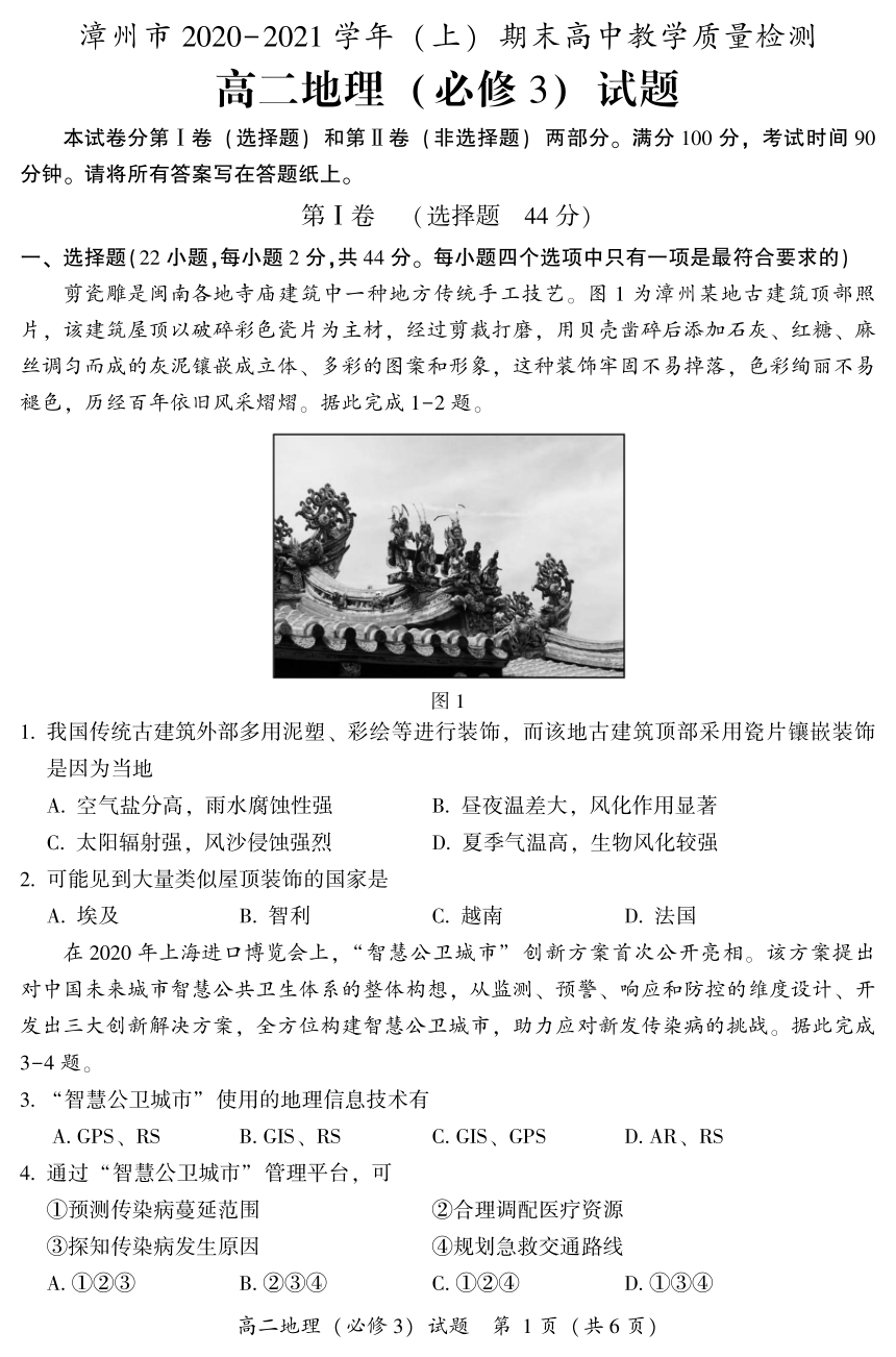 福建省漳州市2020-2021学年高二上学期期末考试地理试题 PDF版含答案