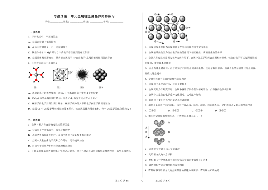 专题3第一单元金属键金属晶体同步练习（含答案）2022-2023学年下学期高二化学苏教版（2019）选择性必修2