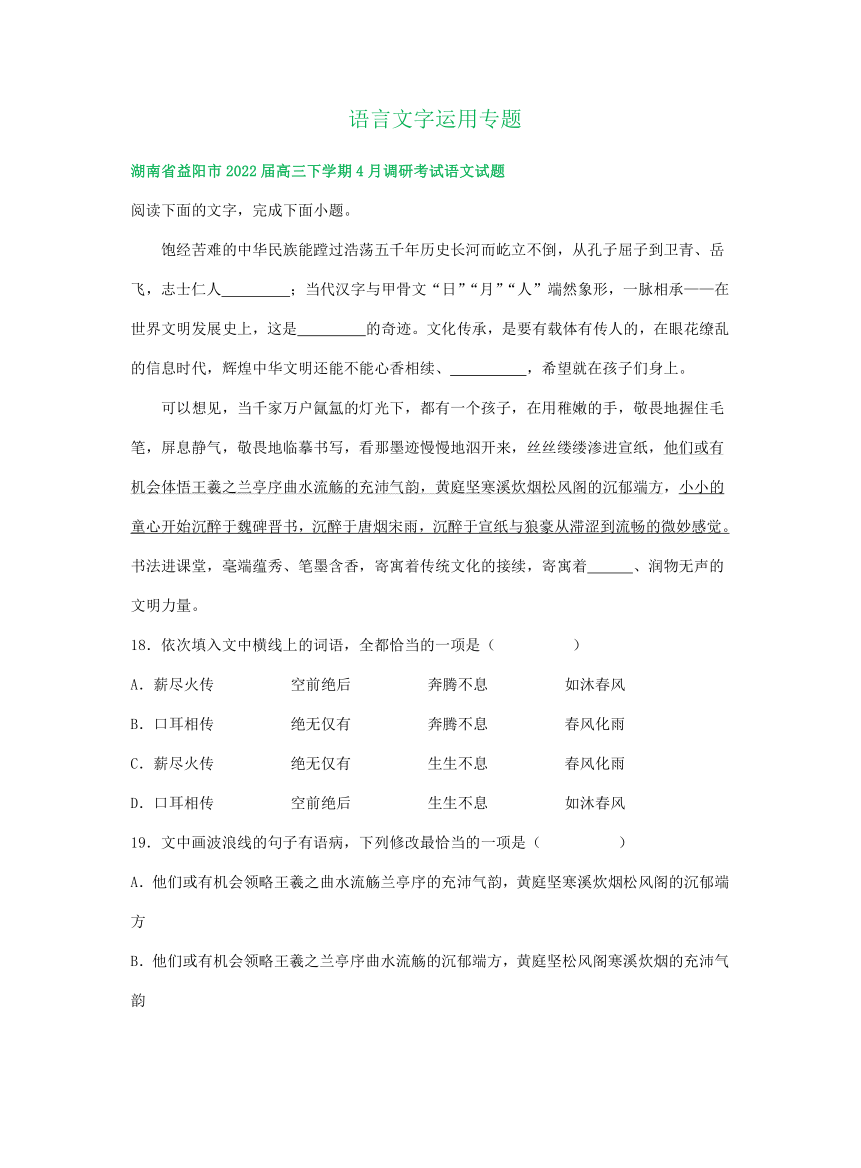 2022届湖南省部分地区高三4月语文模拟试卷分类汇编：语言文字运用专题（含答案）