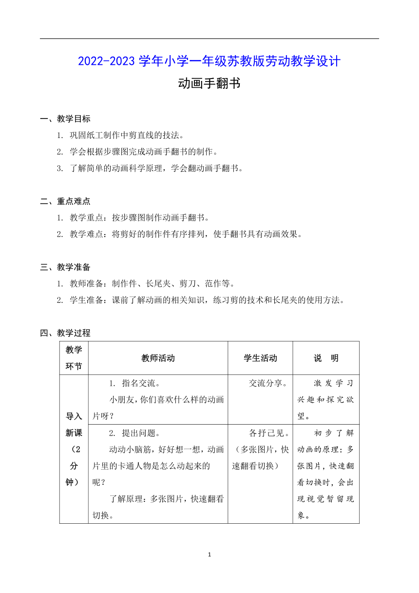 2022-2023学年小学一年级苏教版劳动动画手翻书  教学设计  （表格式）