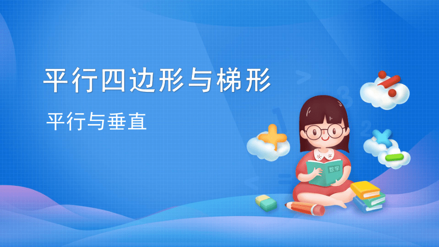四年级数学上册课件-5.1  平行与垂直 人教版(共39张PPT)