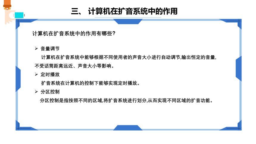 第12课 计算机控制的扩音系统 课件(共11张PPT) 六下信息科技浙教版（2023）