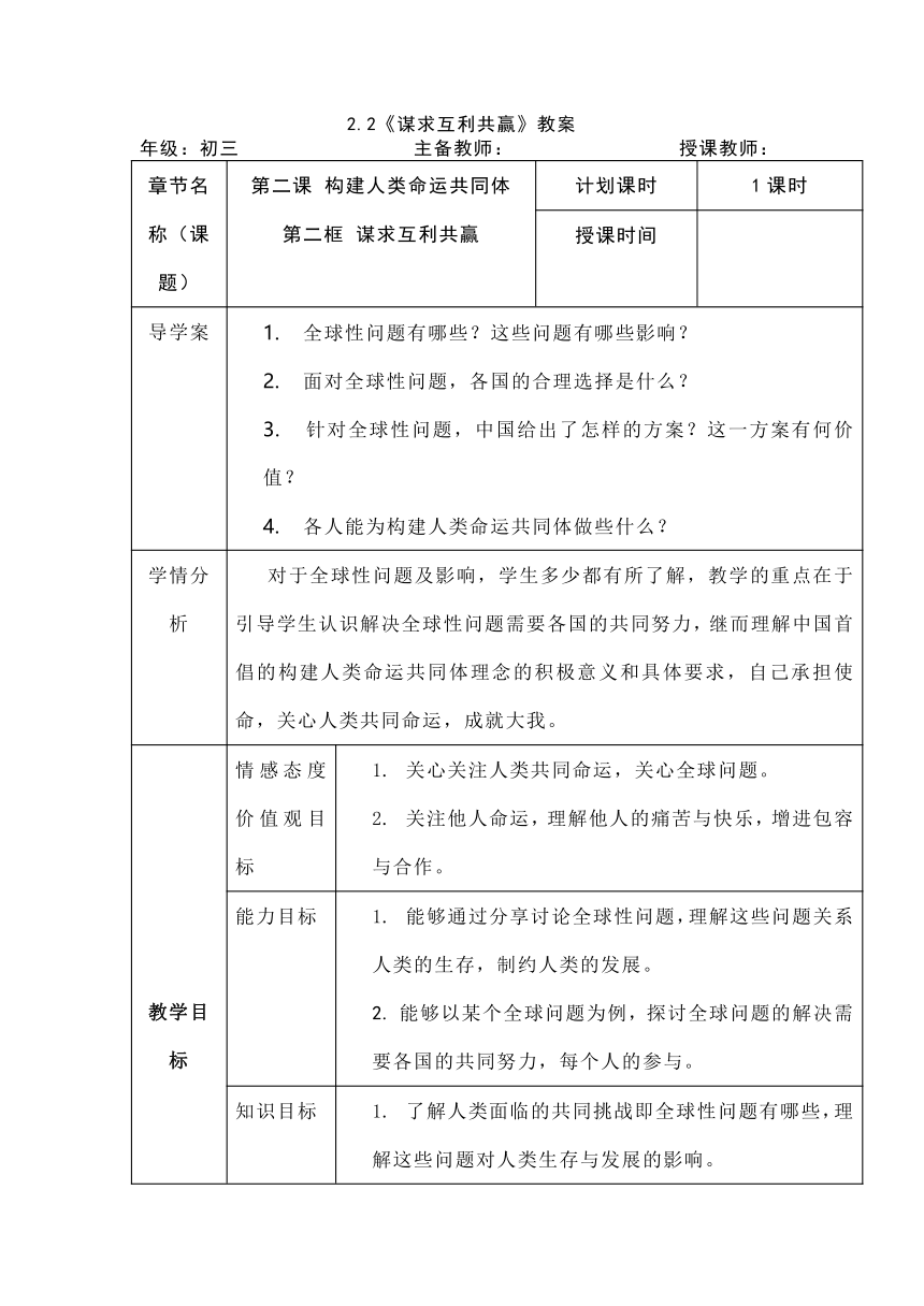 2.2《谋求互利共赢》教案（表格式）