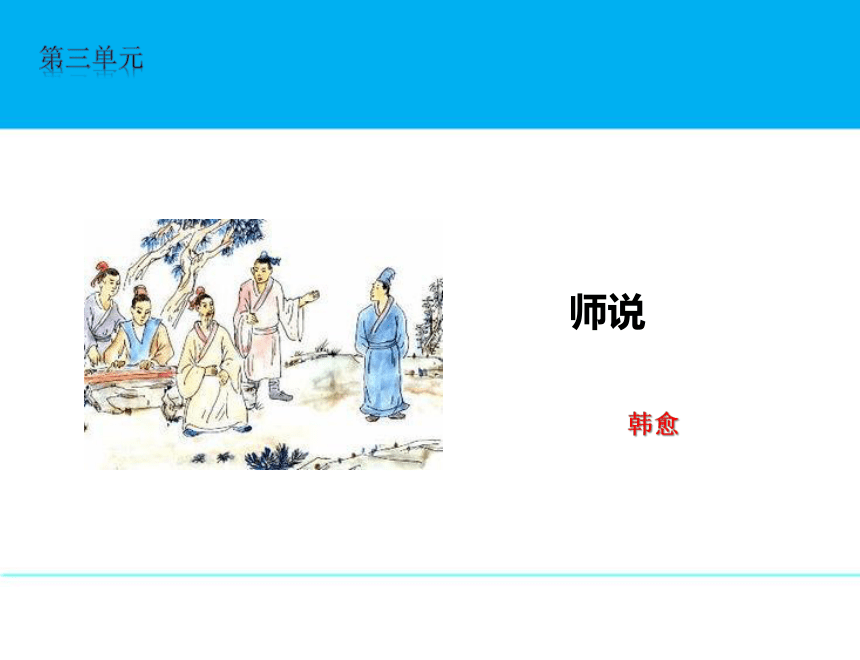 人教版语文必修3第11课《师说》课件（共24 张PPT）