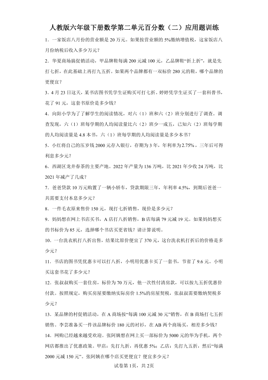 人教版六年级下册数学第二单元百分数（二）应用题训练（含答案）