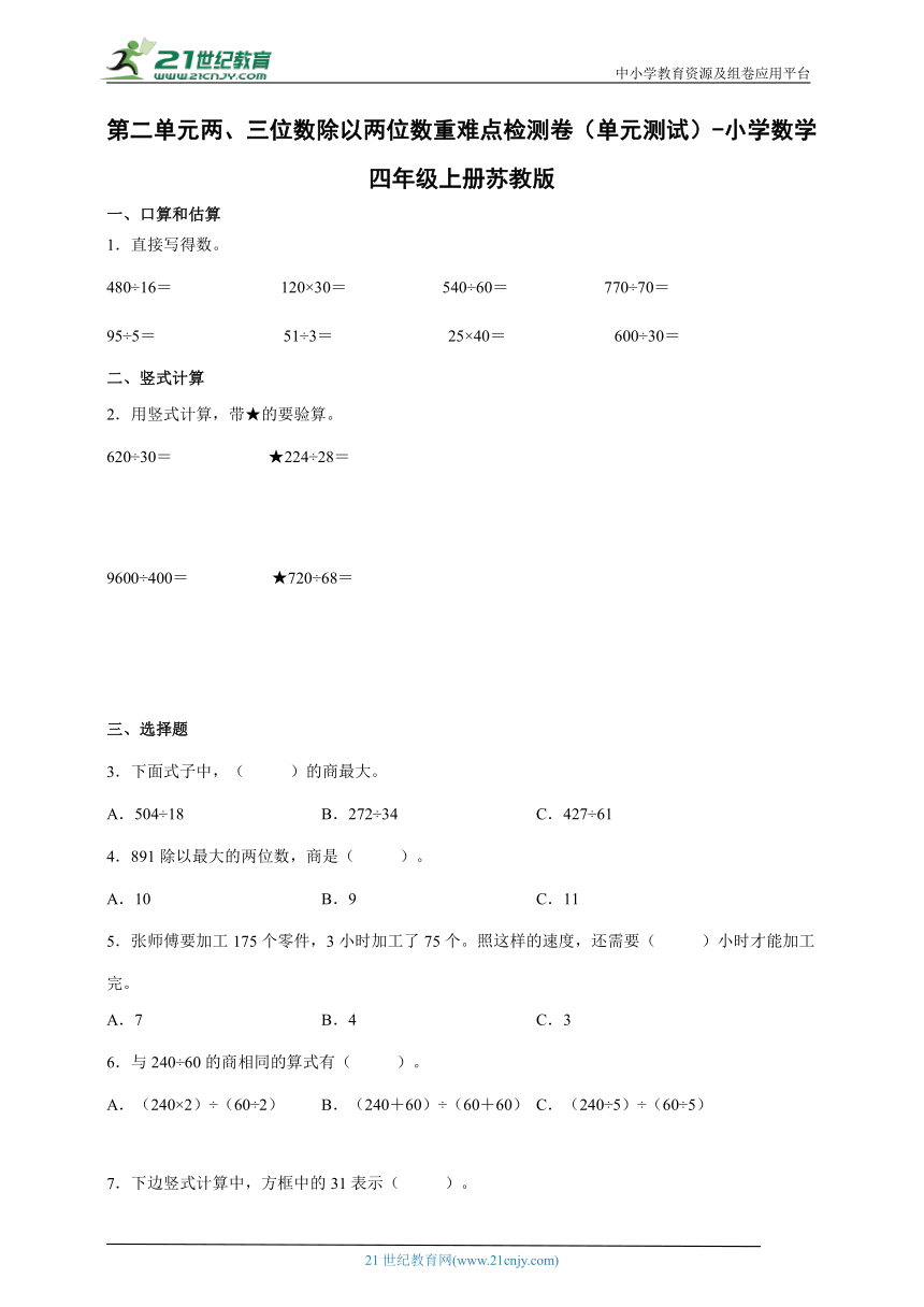 第二单元两、三位数除以两位数重难点检测卷（单元测试）小学数学四年级上册苏教版（含答案）