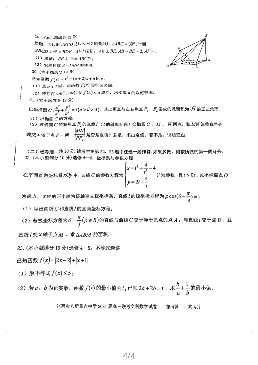 江西省八所重点中学2021届高三下学期4月联考文科数学试题   图片版含答案