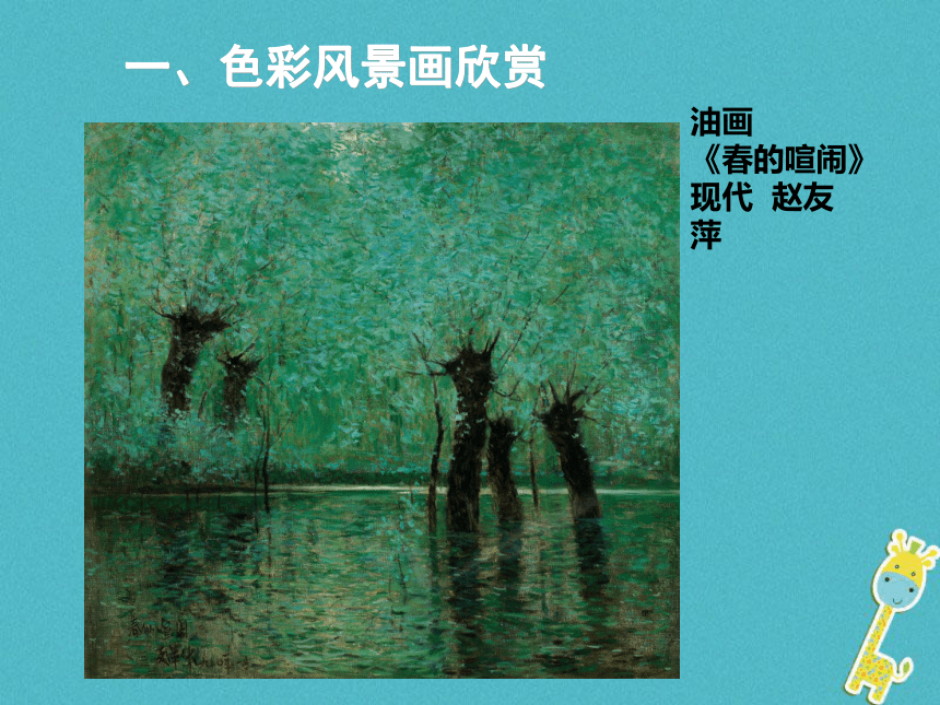 8. 色彩风景画 课件（37张）