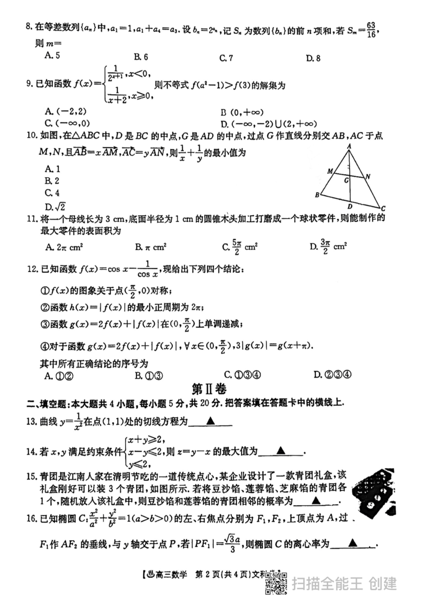 陕西省西安市部分学校2024届高三下学期高考模拟检测文科数学试卷（PDF版无答案）