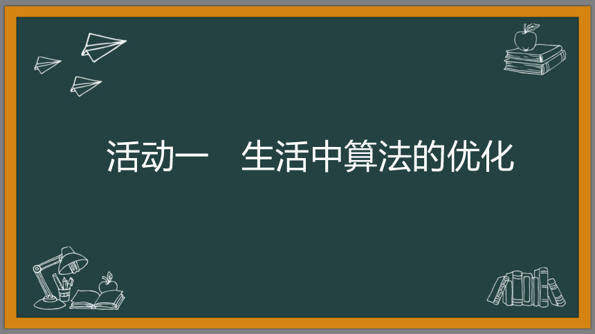 第3课 《算法的优化》 课件 2022—2023学年青岛版（2019）初中信息技术第三册（29张PPT）