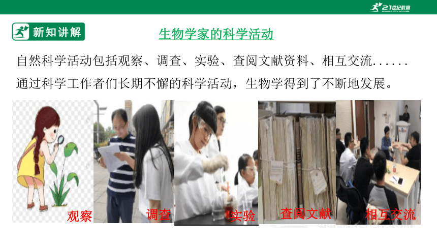 【北师大版】1.2.1 生物学是探索生命的科学-初中生物七年级上册 同步课件(共32张PPT)