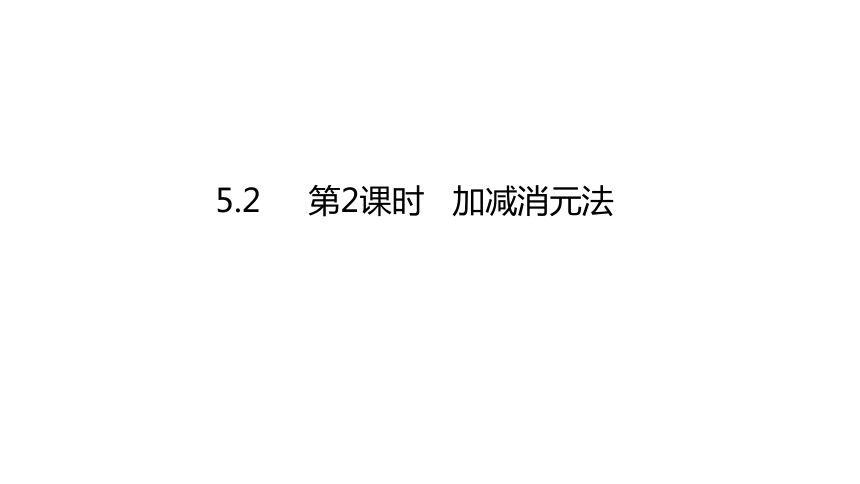 5.2.2加减消元法--- 课件 2021-2022学年北师大版八年级数学上册（21张）