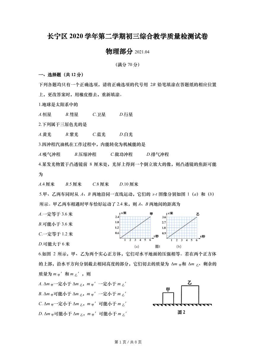 上海市长宁区2021年九年级物理二模试卷及答案（PDF）