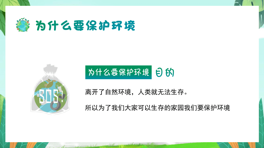 【环保教育】保护环境，从我做起 主题班会课件