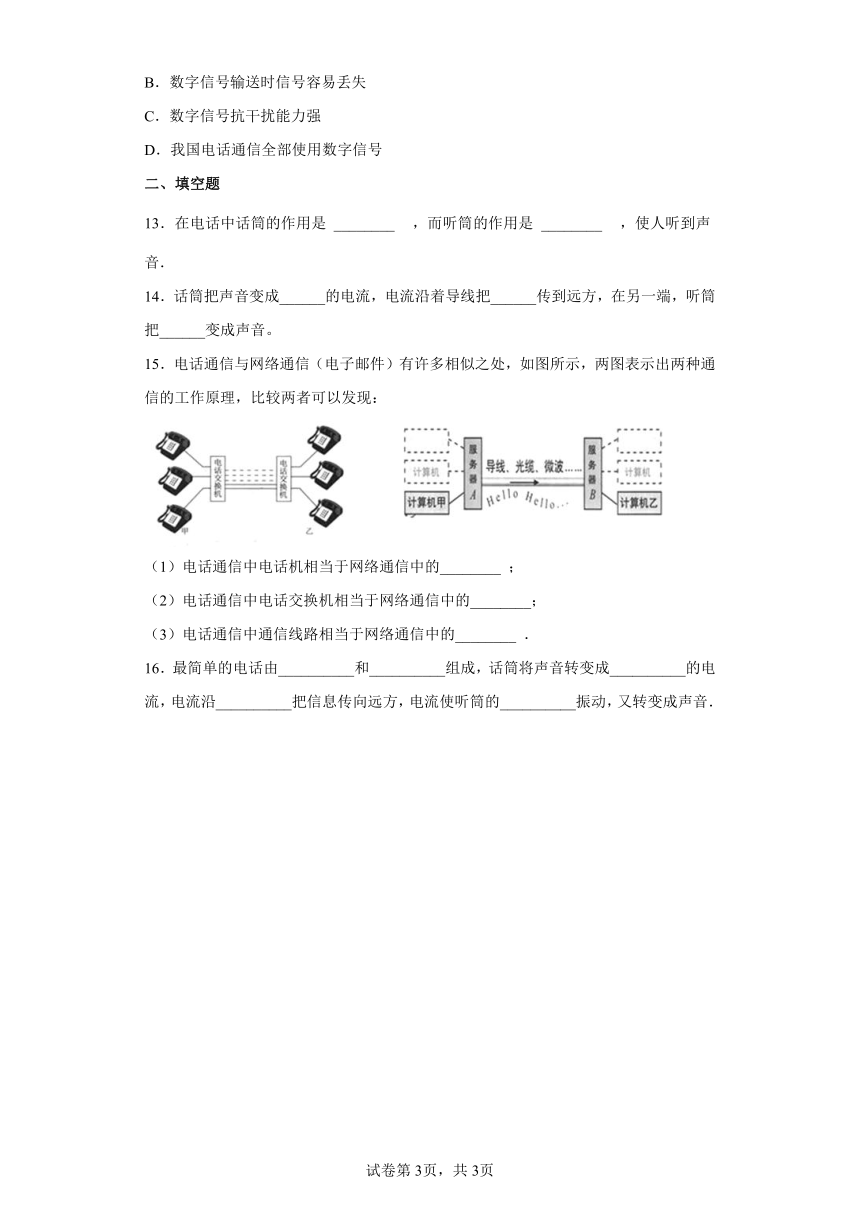 人教版九年级全一册21.1现代顺风耳——电话 同步练习（有解析）