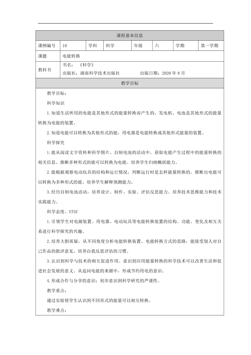 3.3 电能转换 教学设计