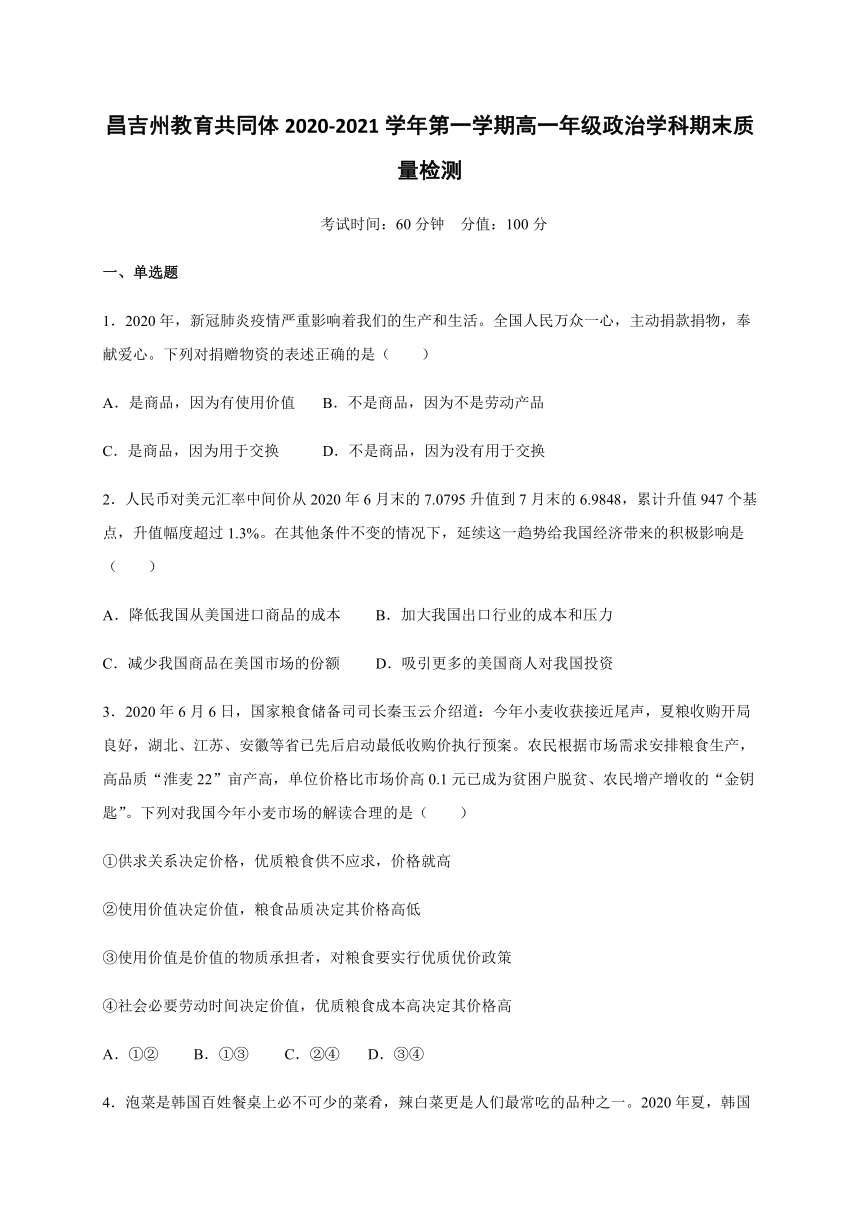 新疆昌吉州教育共同体2020-2021学年高一上学期期末质量检测政治试题 Word版含答案