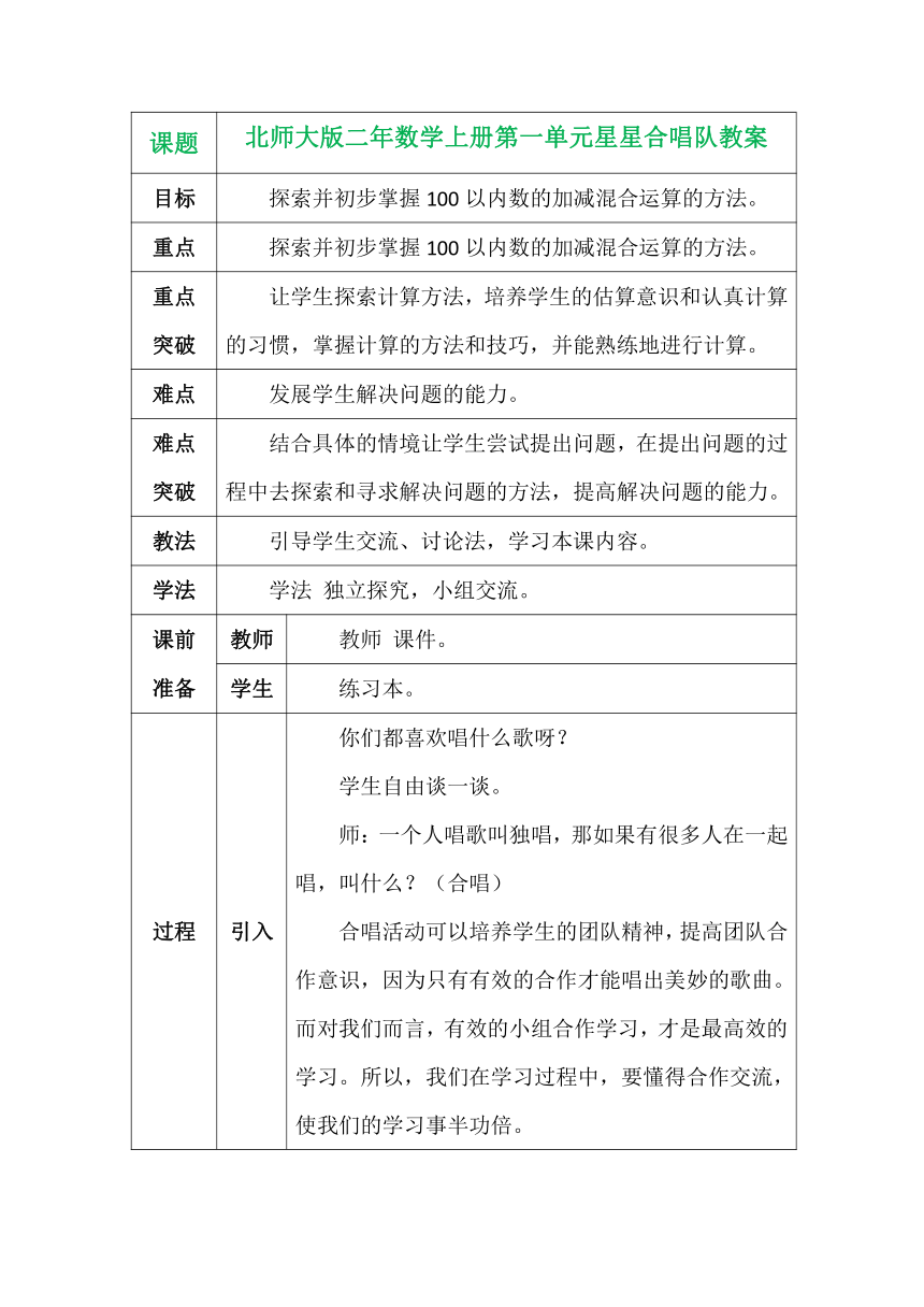 北师大版二年数学上册第一单元星星合唱队表格式教案