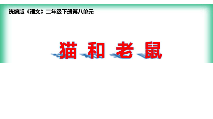 统编版二年级下册园地八猫和老鼠（课件）（30张）