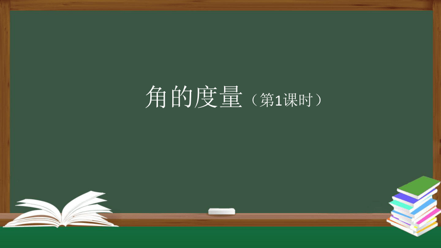 人教版四年级上数学教学课件-角的度量（第1课时）（76张ppt）