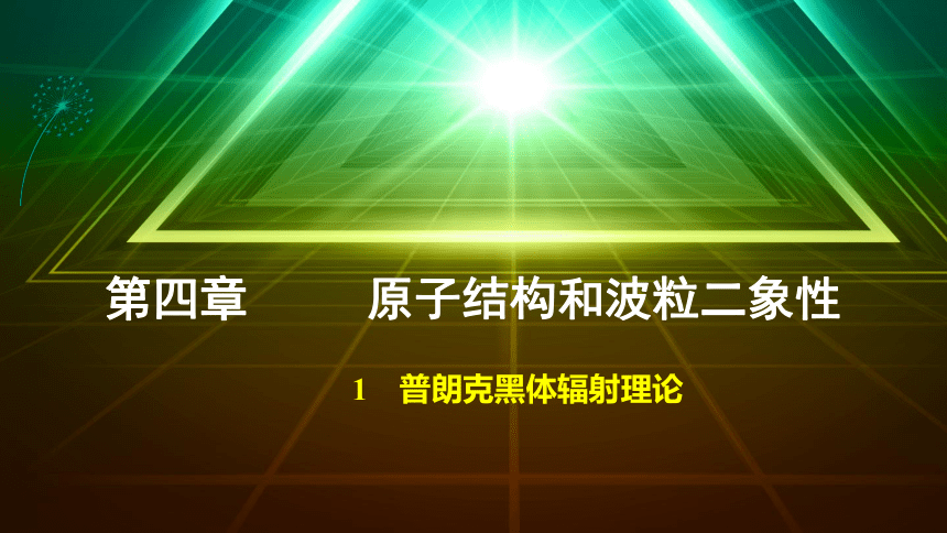 4.1 普朗克黑体辐射理论  课件（21张PPT）