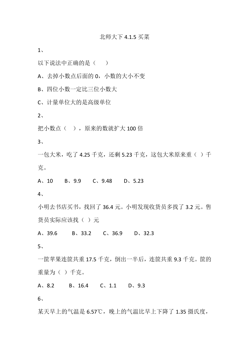 北师大4年级下册①4.1.5买菜