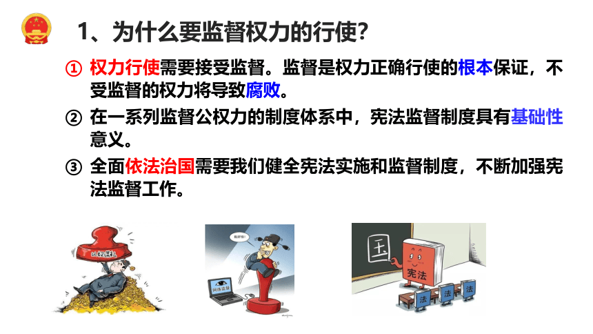 2.2加强宪法监督  课件(共27张PPT) 统编版道德与法治八年级下册