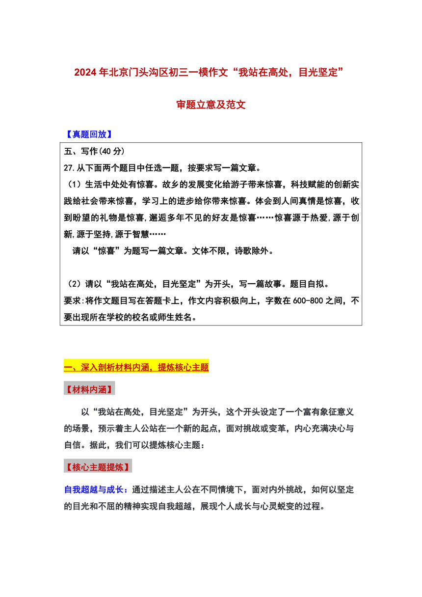 2024年北京市门头沟区中考一模作文“我站在高处，目光坚定”审题立意及范文