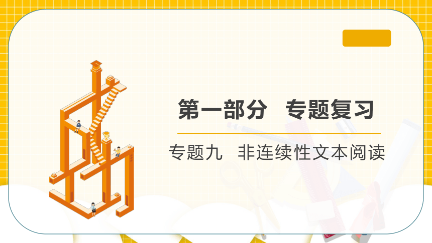 小升初语文专题复习 专题九  非连续性文本阅读  课件（共48张PPT）