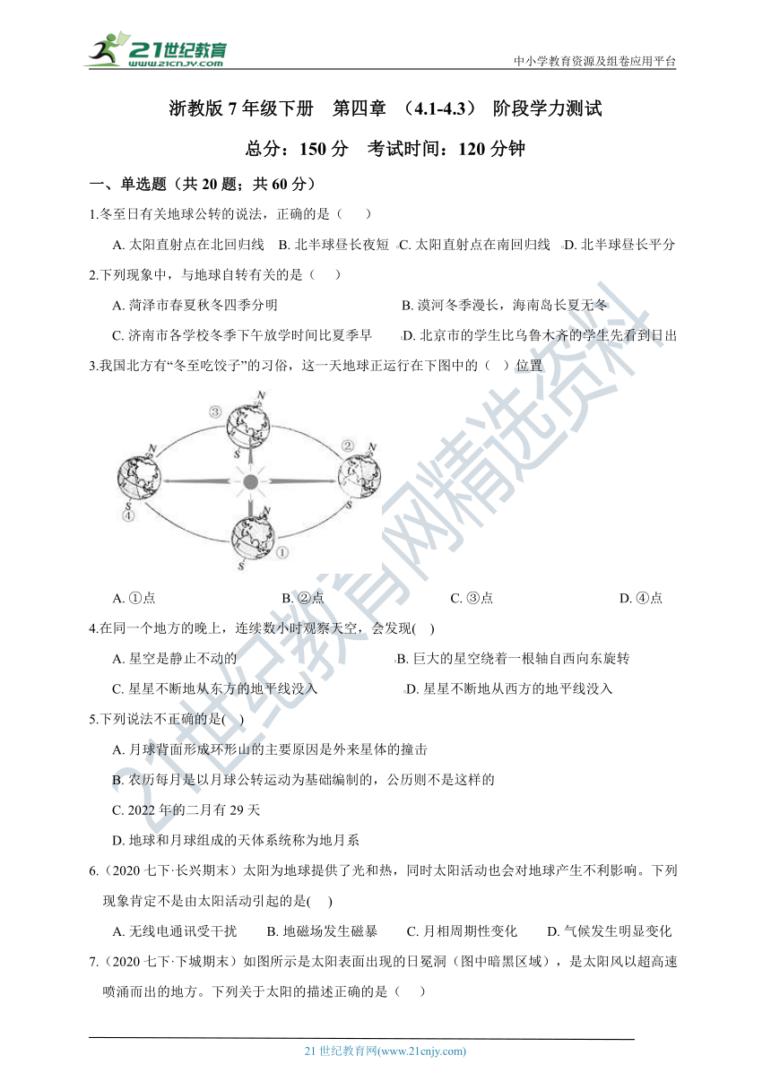 【阶段学力检测】浙教版7年级下册  第4章 地球和宇宙（4.1-4.3） 阶段学力测试（含答案）