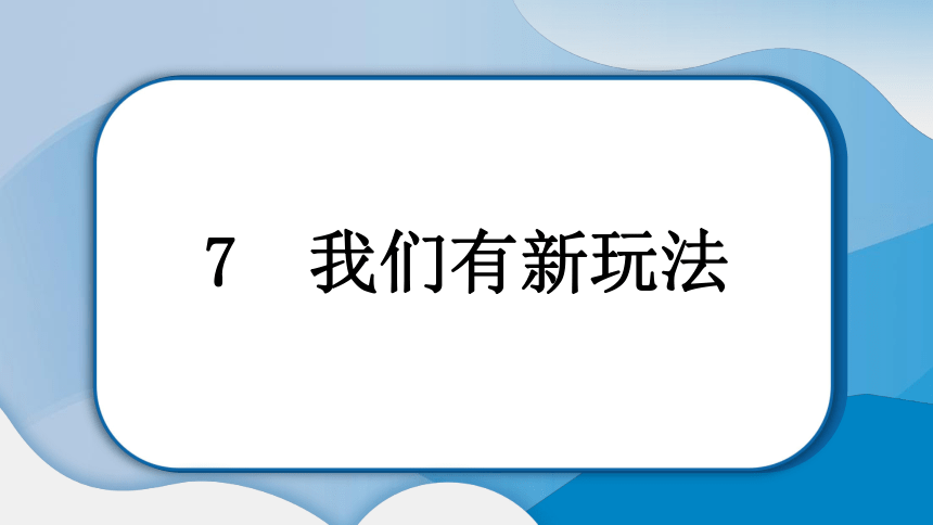 7 我们有新玩法  学案课件（12张ppt）