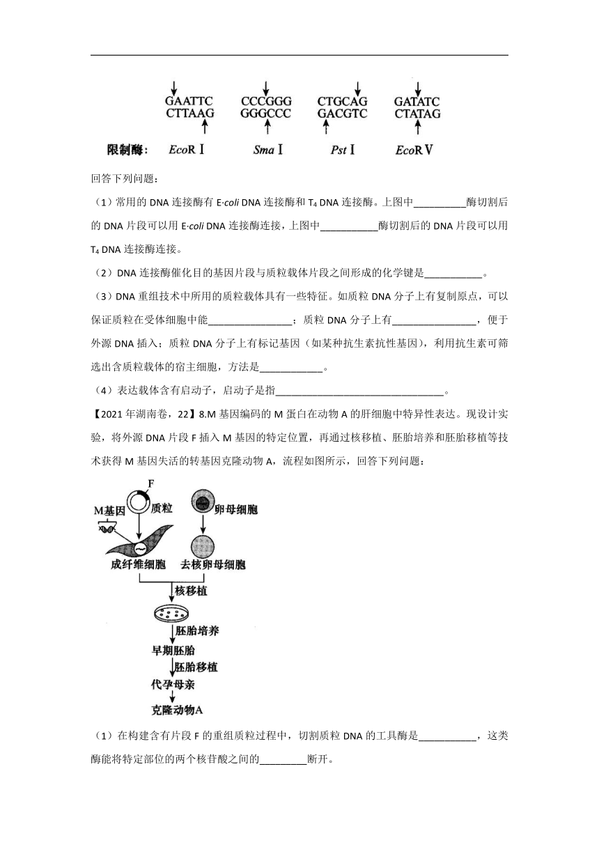 2021年高考生物真题模拟试题专项汇编现代生物科技专题（word版+答案）