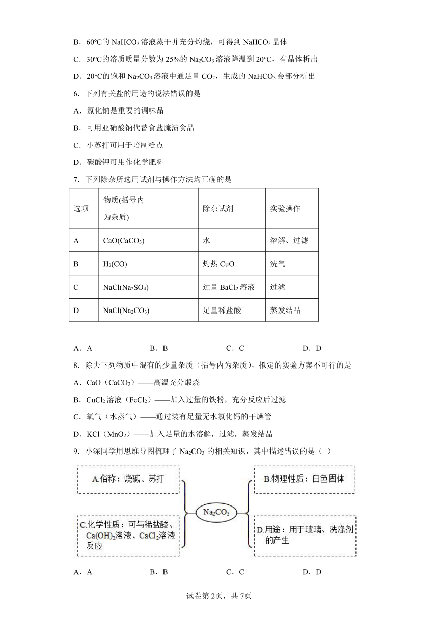 11.1生活中常见的盐 课后练习-2021-2022学年九年级化学人教版下册（word版 含答案）