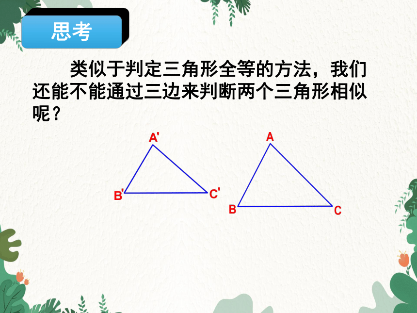 人教版数学九年级下册27.2.1 第2课时  相似三角形的判定定理1,2 课件(共18张PPT)