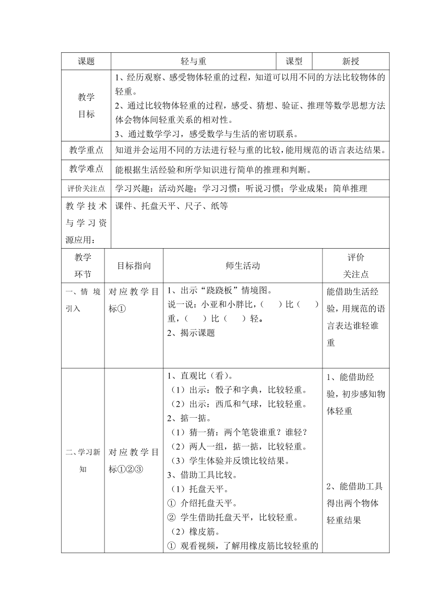 二年级下册数学教案 5.1  轻与重  沪教版（表格式）