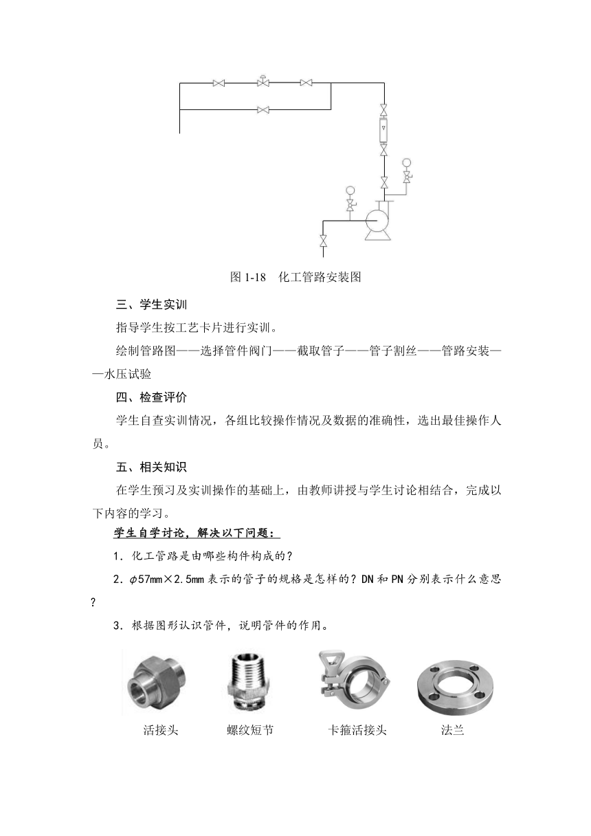 1.2 化工管路的安装（教案）-《化工单元操作 》同步教学（高教版）