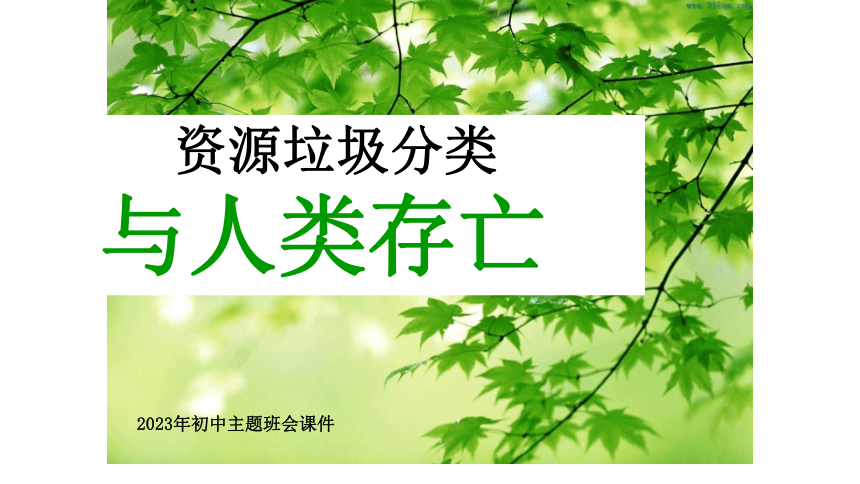 2023年初中主题班会    垃圾分类垃圾分类课件(共27张PPT)