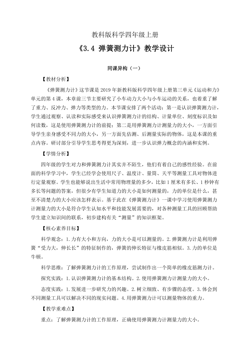 教科版（2017秋）四年级科学上册3.4 弹簧测力计 教学设计（同课异构公开课教案3篇）