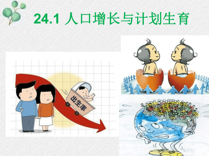 24.1《人口增长与计划生育》课件(共28张PPT)