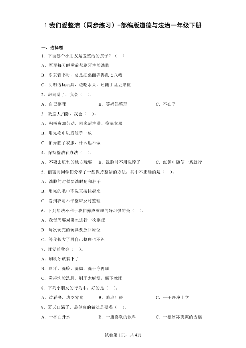 部编版道德与法治一年级下册1.1《我们爱整洁》同步练习（含答案）