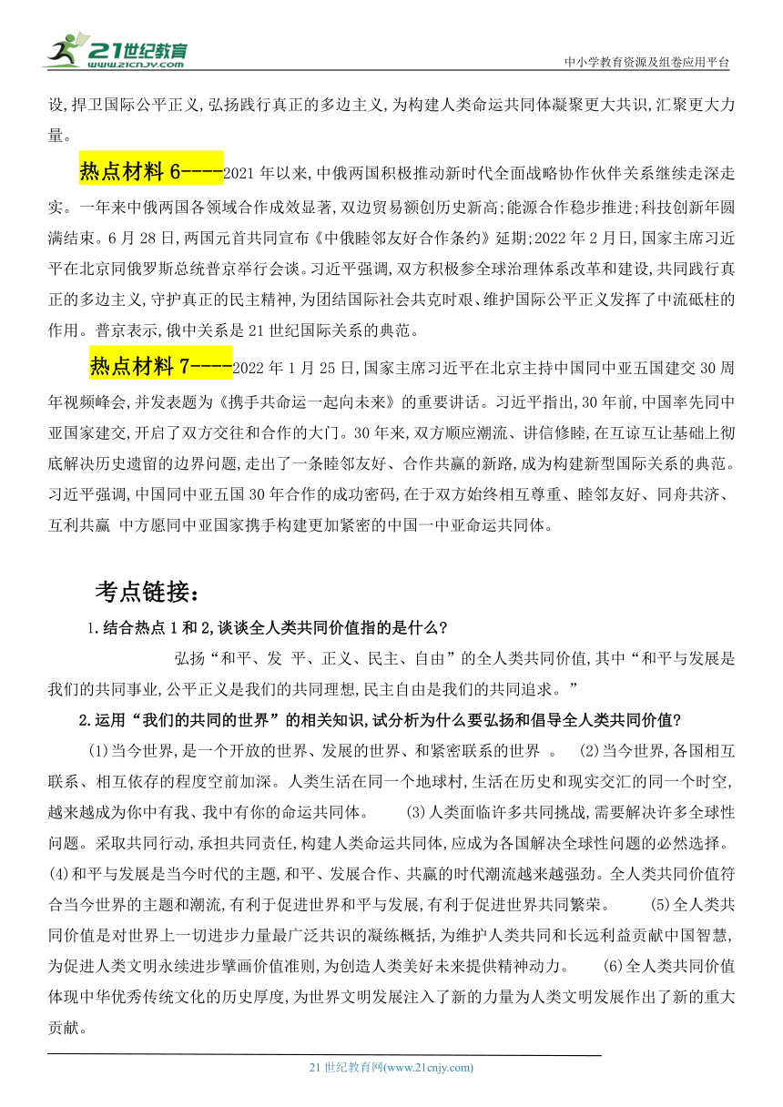 2022年中考道德与法治专题复习学案  坚持互利共赢 践行多边主义(含答案)