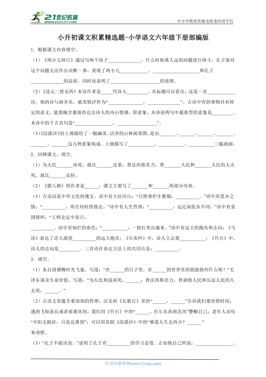 部编版小学语文六年级下册小升初课文积累精选题-（含答案）