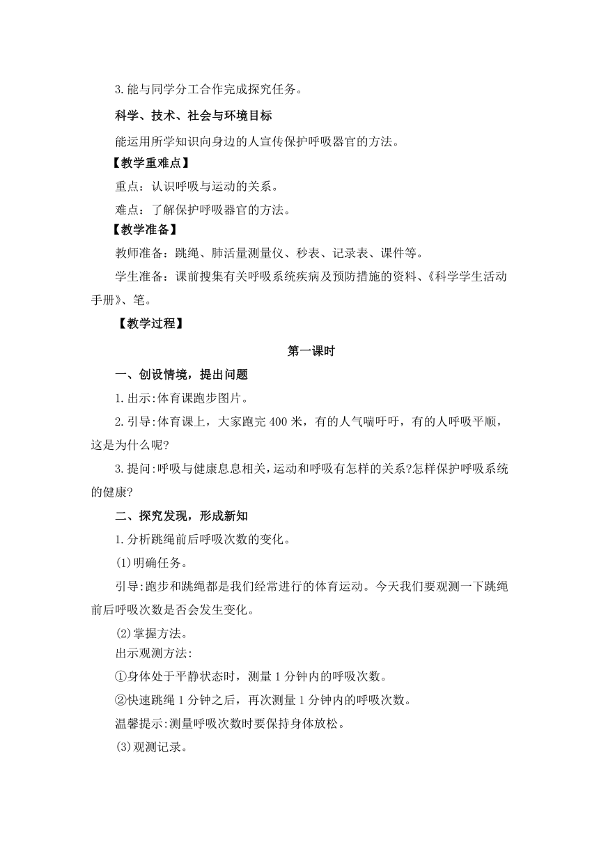 冀人版（2017秋）四年级下册4.12《呼吸与健康》教案设计