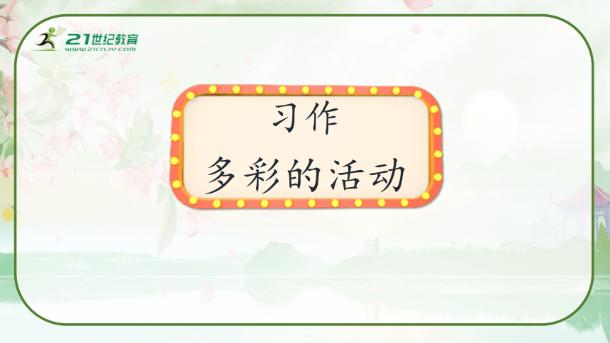 部编版六年级语文上册第二单元 《习作：多彩的活动》教学课件