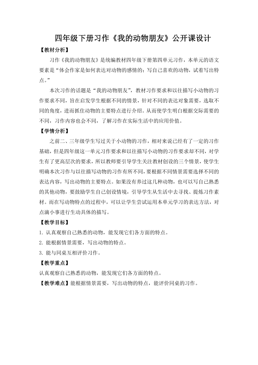 部编版四年级语文下册第四单元 习作《我的动物朋友》  教案