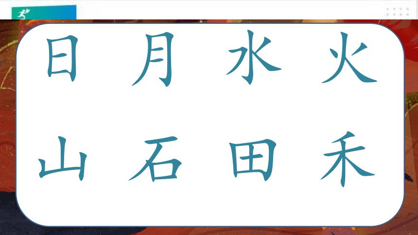 识字4日月水火  课件（共32张PPT）