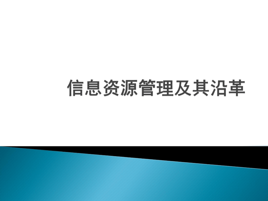 浙教版 高中信息技术必修  4.1 信息资源管理及其沿革 课件(共14张PPT)