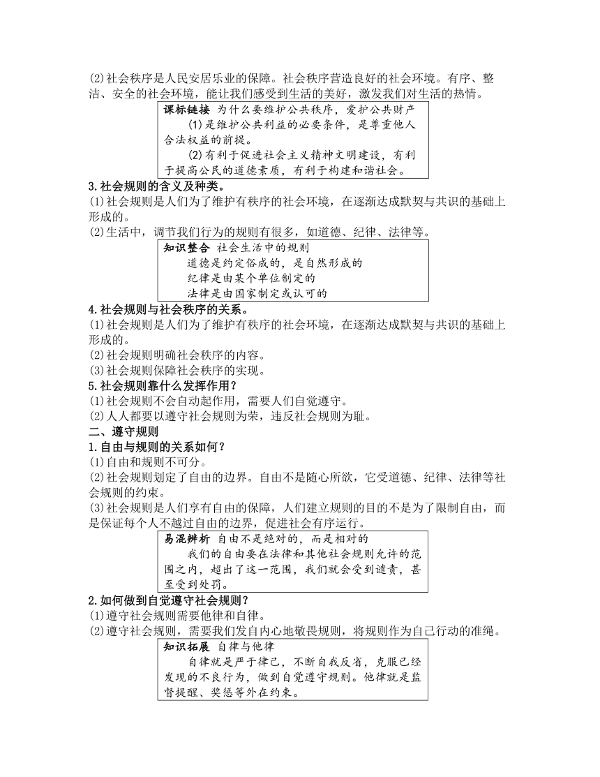 2023年中考道德与法治第一轮复习【基础知识梳理+考点强化训练】第三部分 八年级（上册）第二单元 遵守社会规则 (含答案)