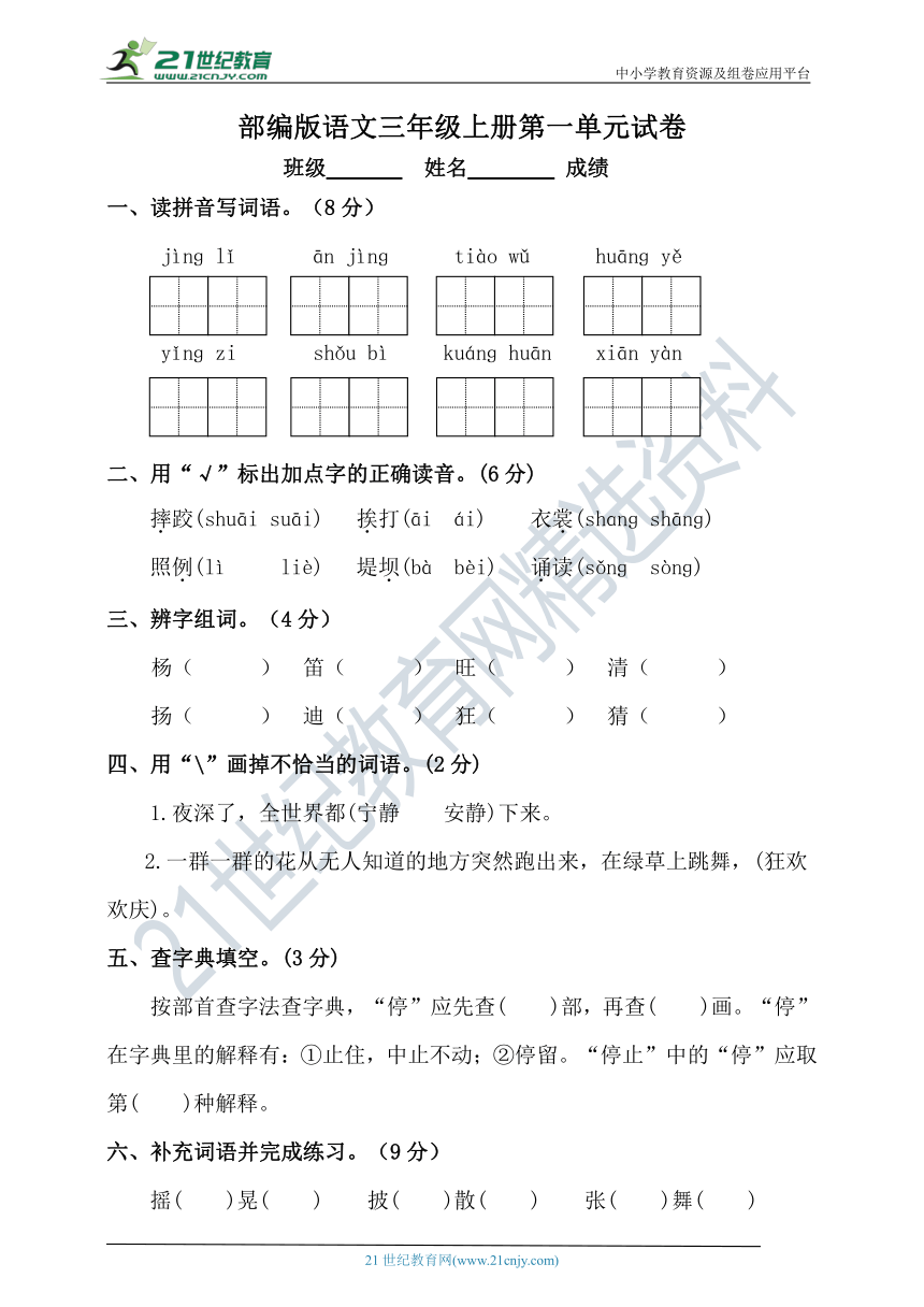 【单元特训】部编版语文三年级上册 第一单元试卷（含答案）